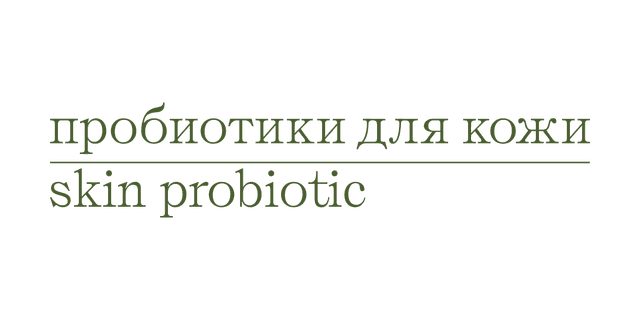 Skin Probiotic — пробиотики для кожи