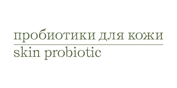 Skin Probiotic — пробиотики для кожи